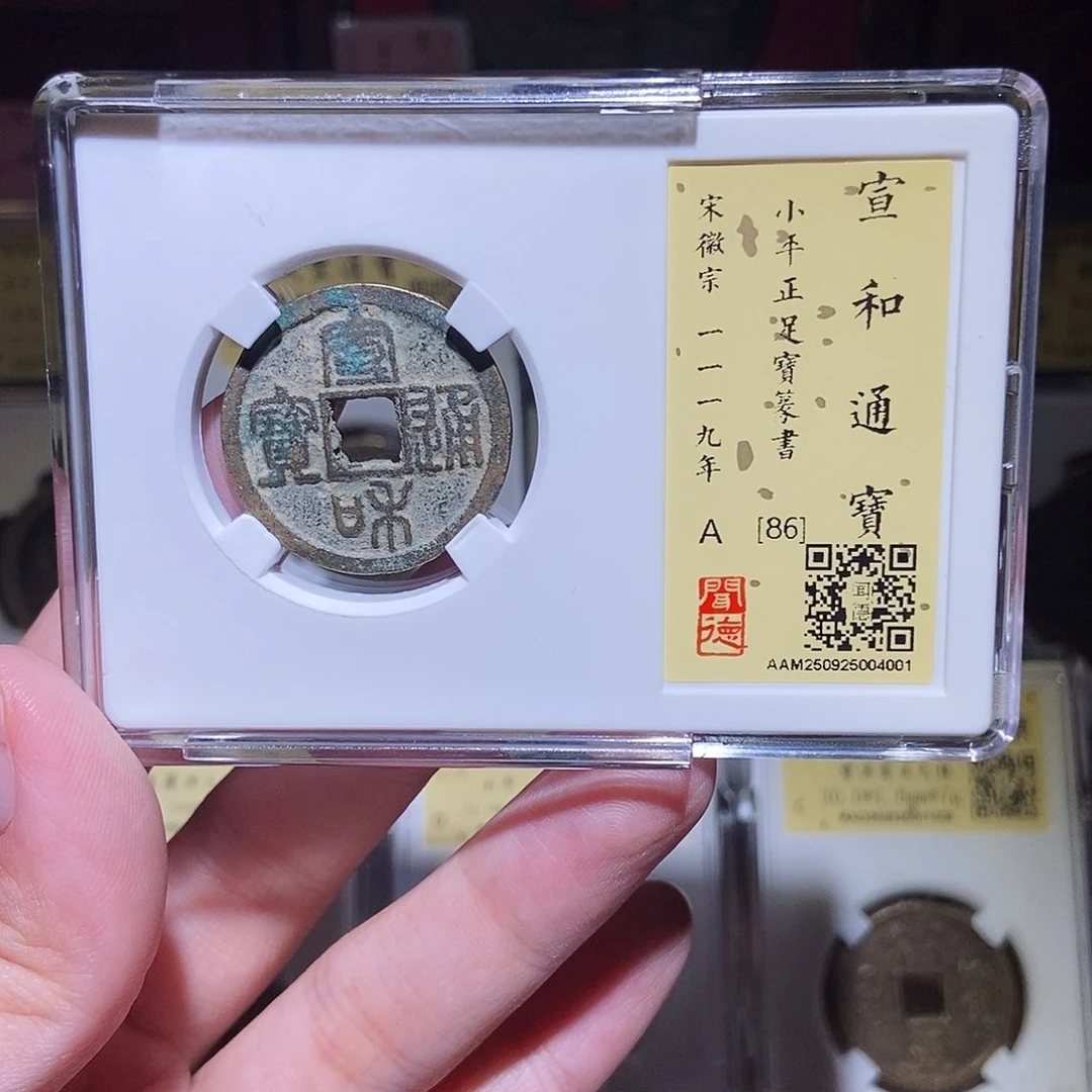 铜永通文化 宋 六级 宣和通宝正足宝篆书4001K