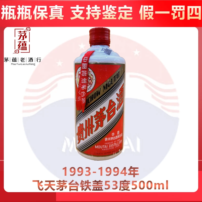 1993-1994年飞天茅台铁盖53度500ml酱香型白酒 DY-940054