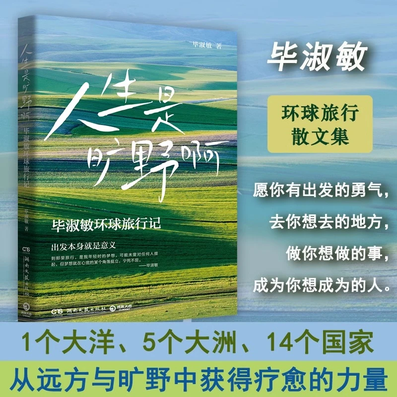 人生是旷野啊 毕淑敏环球旅行散文集 1个大洋5个大洲14个国家