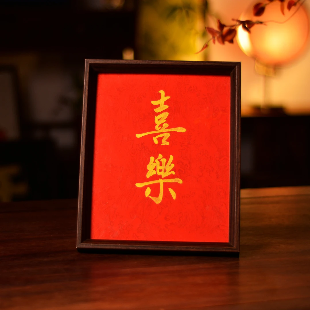 《喜乐》10寸手写手绘书法创意摆台（拍多不重发）