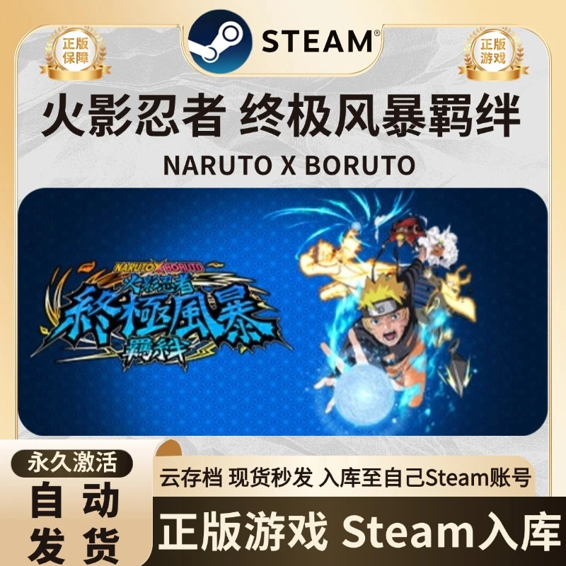 steam游戏 火影忍者终极风暴 激活码入库steam游戏 CDK 入库