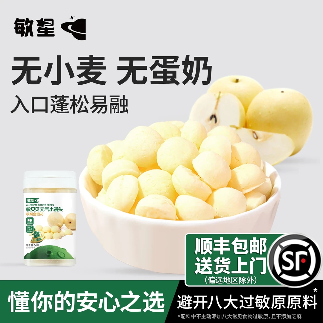 敏星无麸质元气小馒头秋梨山药味儿童零食无蛋奶送婴儿敏宝宝食谱