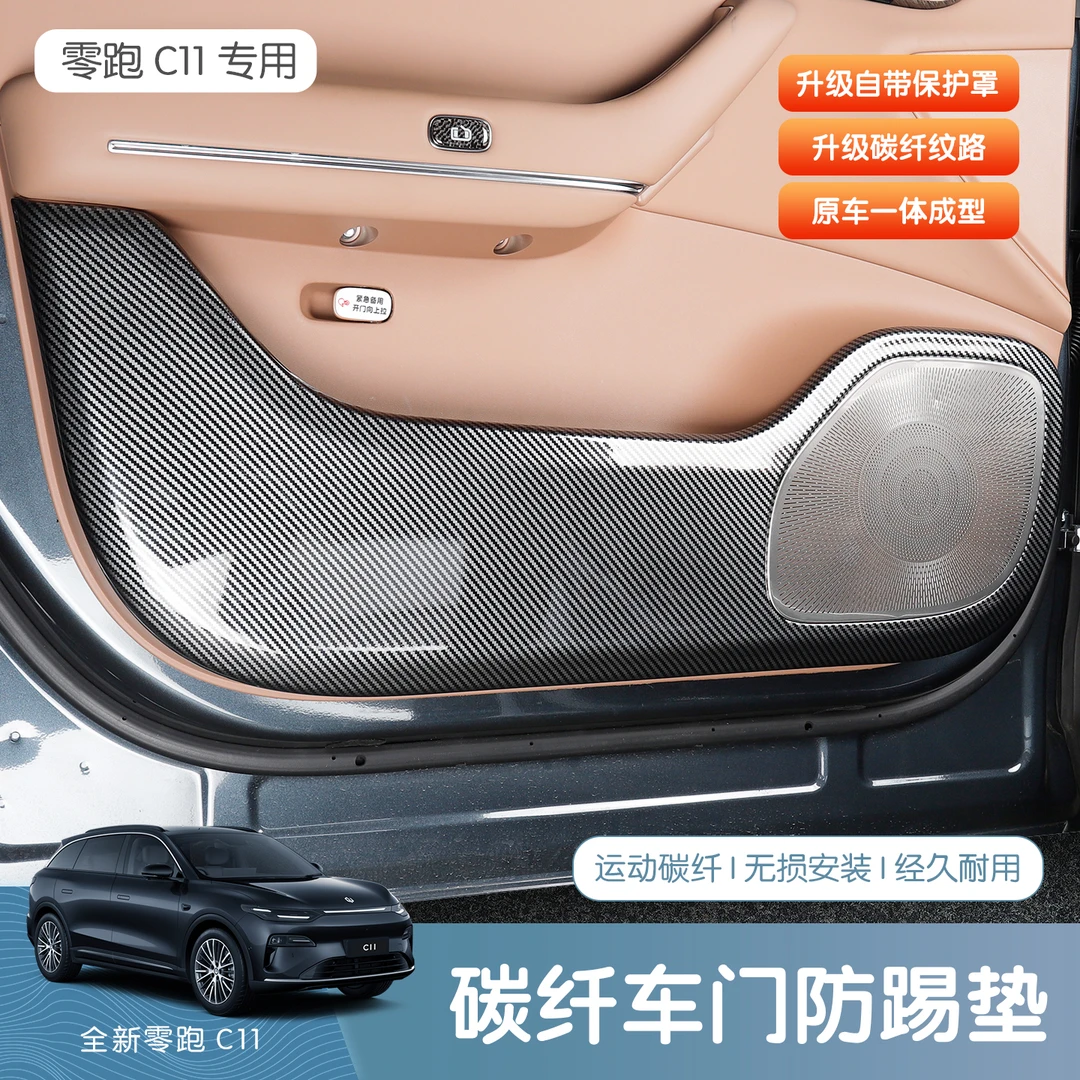 26款零跑C11ABS车门防踢盖垫碳纤纹防踢板不锈钢银喇叭罩用品配件
