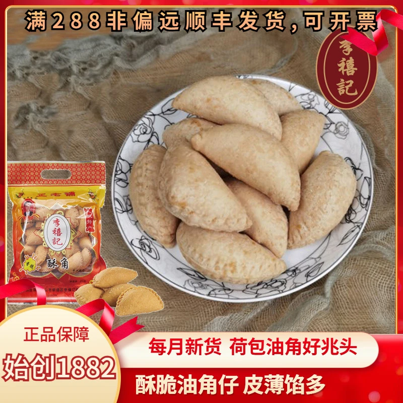 李禧记炸角仔广州老字号油角酥顺德年货特产拜年礼品过年吃的食品