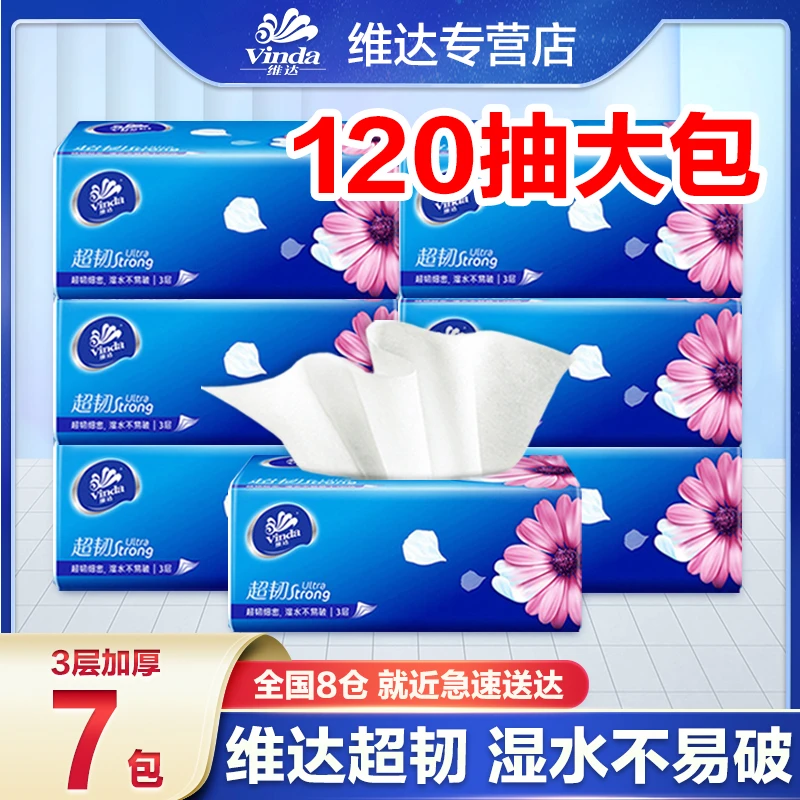 维达超韧抽纸120抽7包加量亲肤家庭装家用抽取式纸巾餐巾纸面巾纸