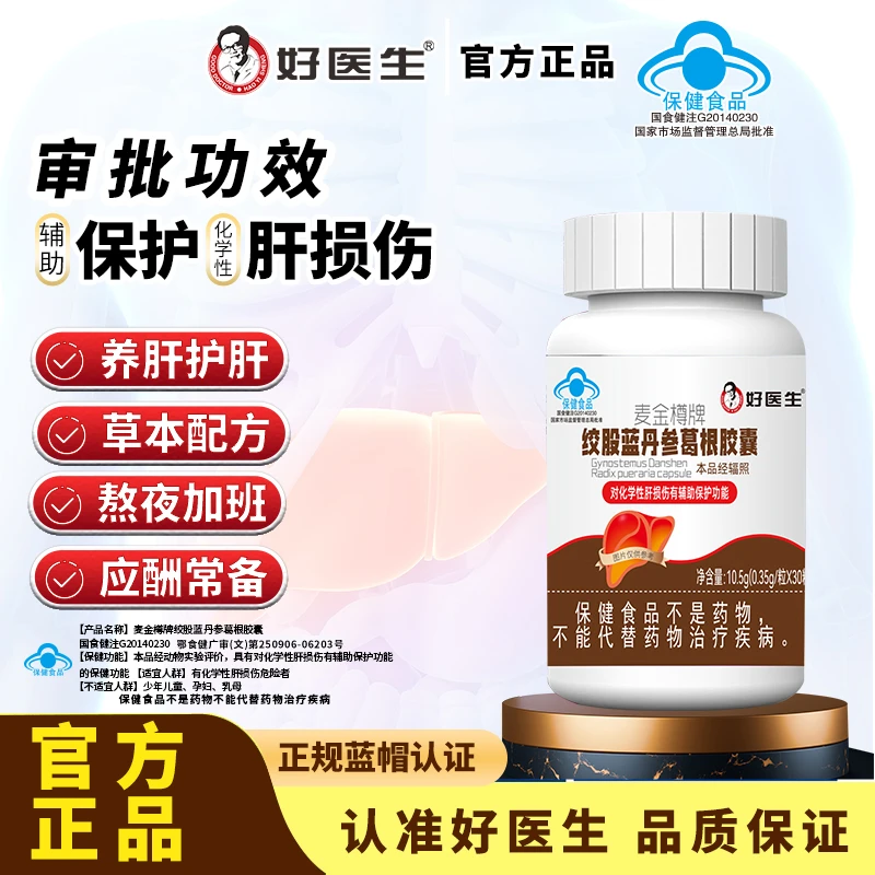 【官方正品】好医生护肝胶囊辅助保护肝损伤转氨酶异常熬夜加班W