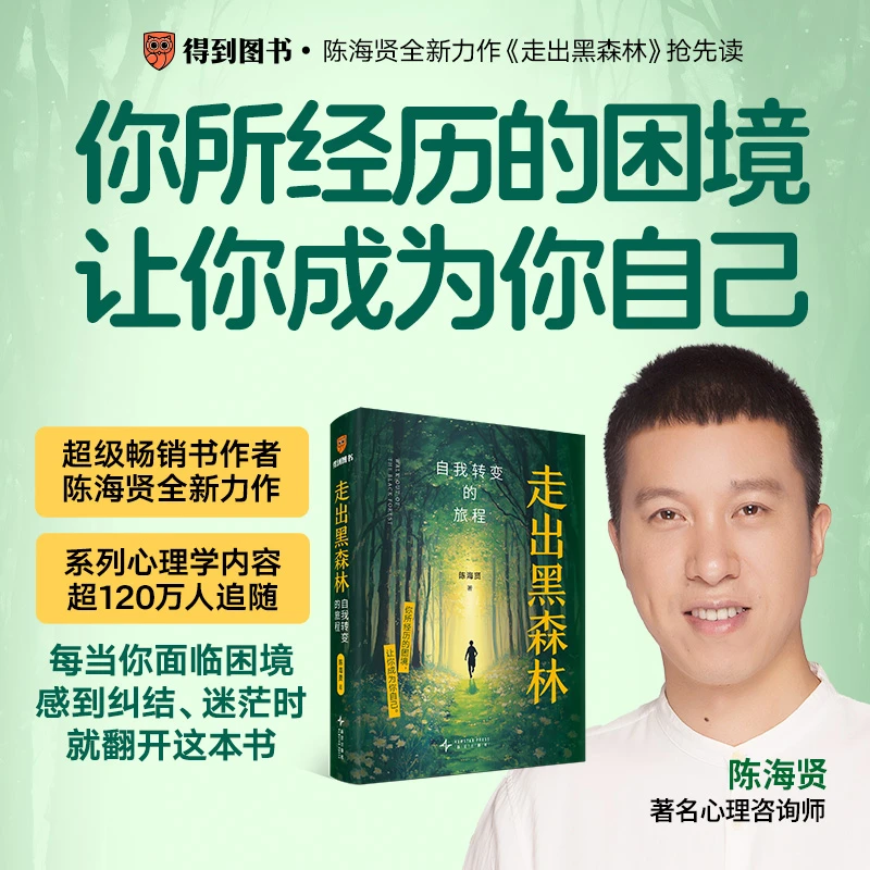 走出黑森林  陈海贤2025新作 104个真实案例  理直气壮爱自己