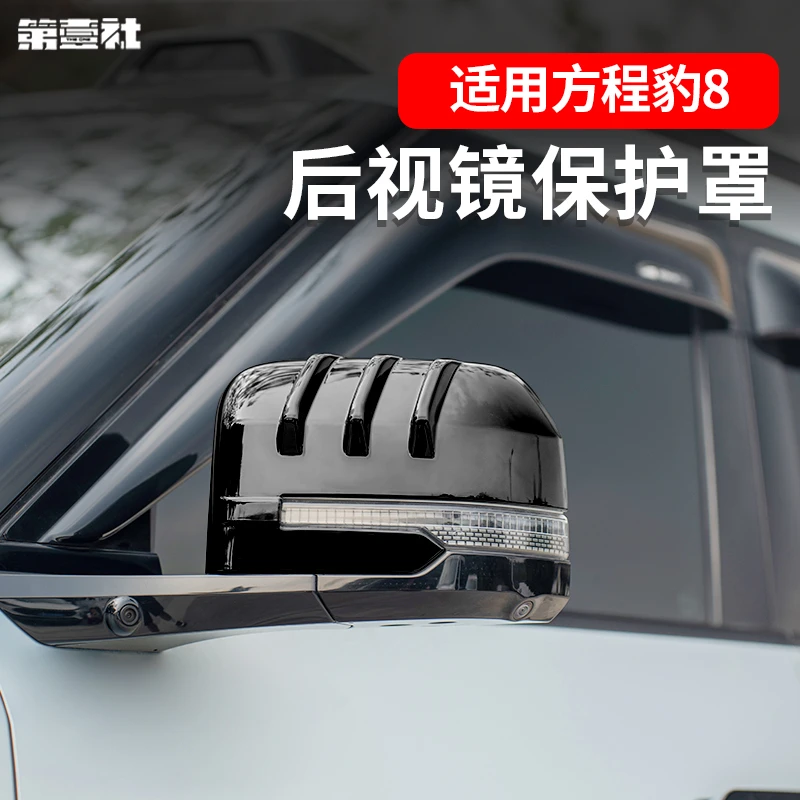 适用于方程豹8后视镜保护罩ABS防刮防撞外观黑化装饰贴倒车镜防护