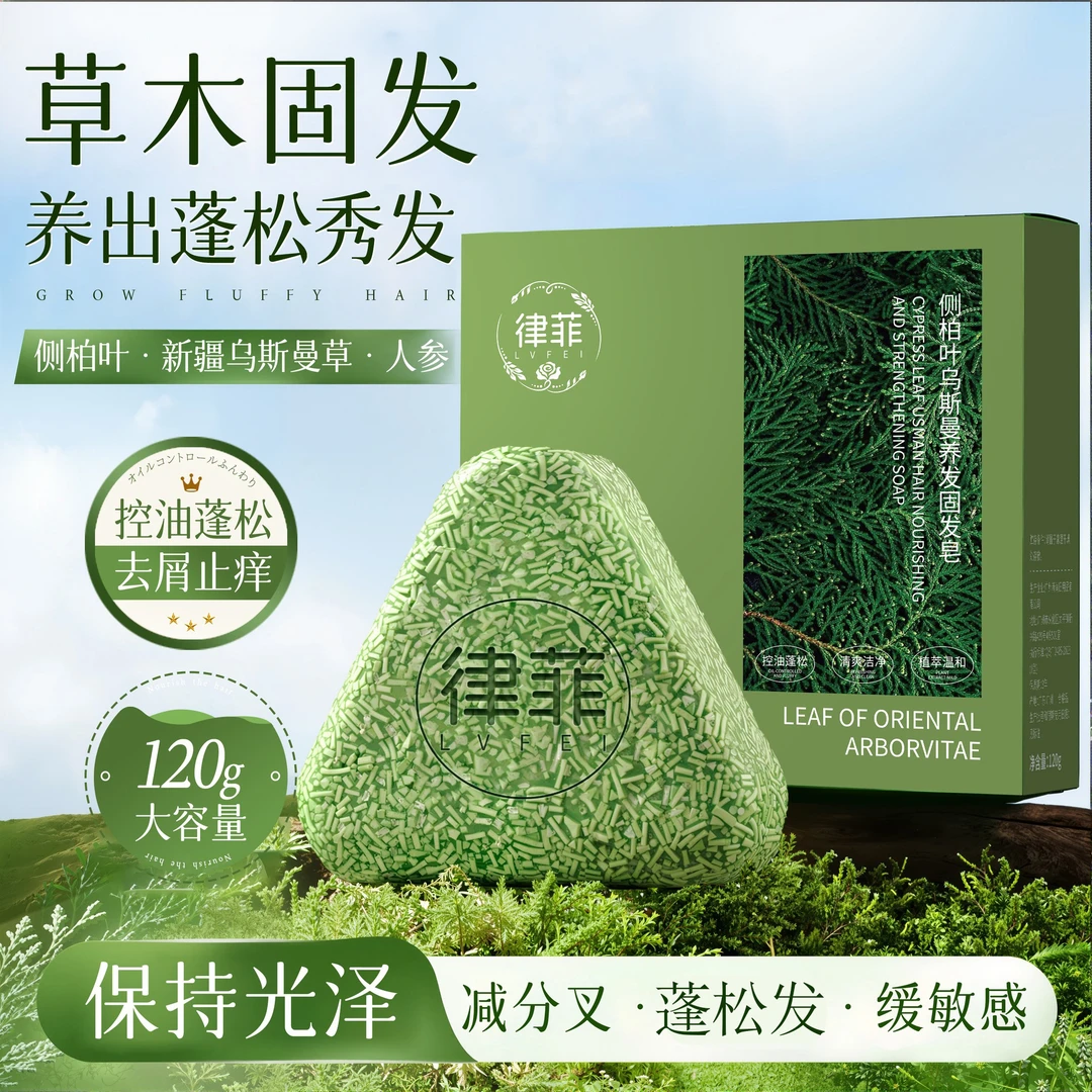 【主播力荐】乌斯曼侧柏叶洗发皂控油去屑固发正宗草本手工肥皂正品