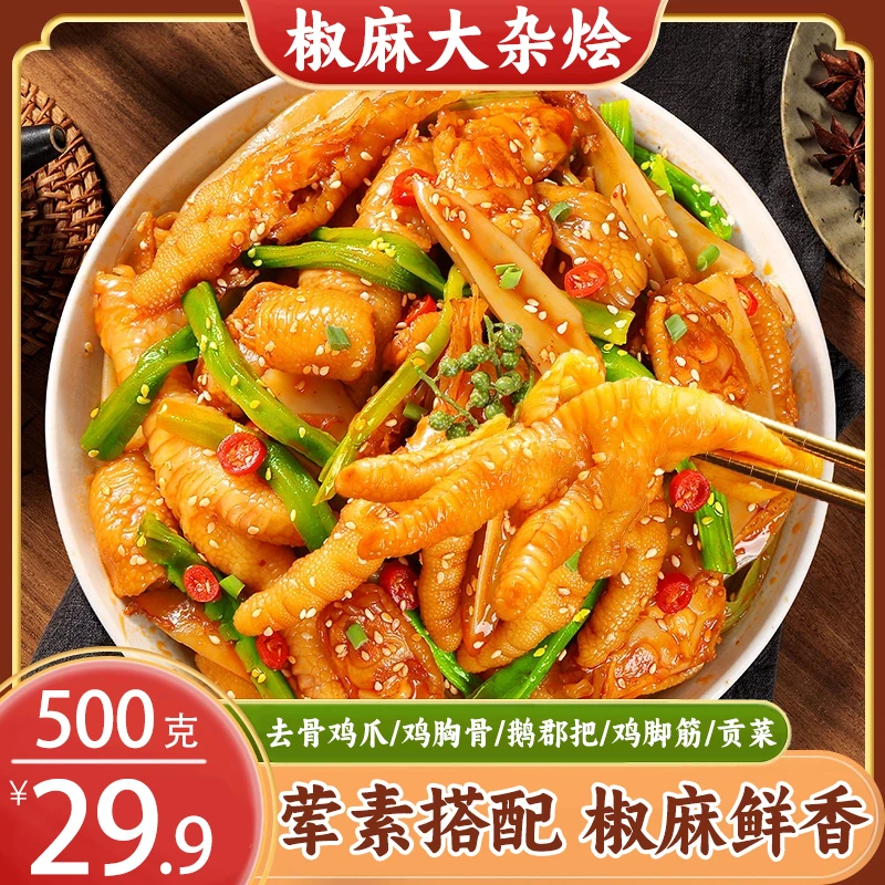 【全新升级！】椒麻大杂烩 鸡爪鸡脚筋贡菜 卤味熟食下酒菜小零食