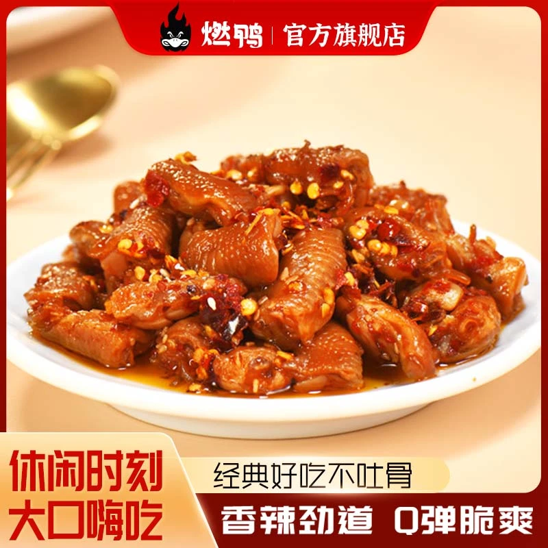 燃鸭  鸡脚筋香辣口味鸡脆骨湖南特产零食熟食开袋即食味道鲜美