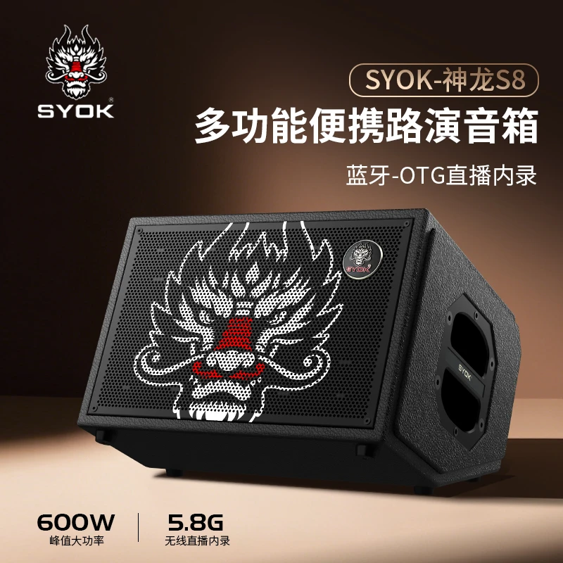 SYOKSYOK神龙S8户外K歌直播乐器无线蓝牙音响