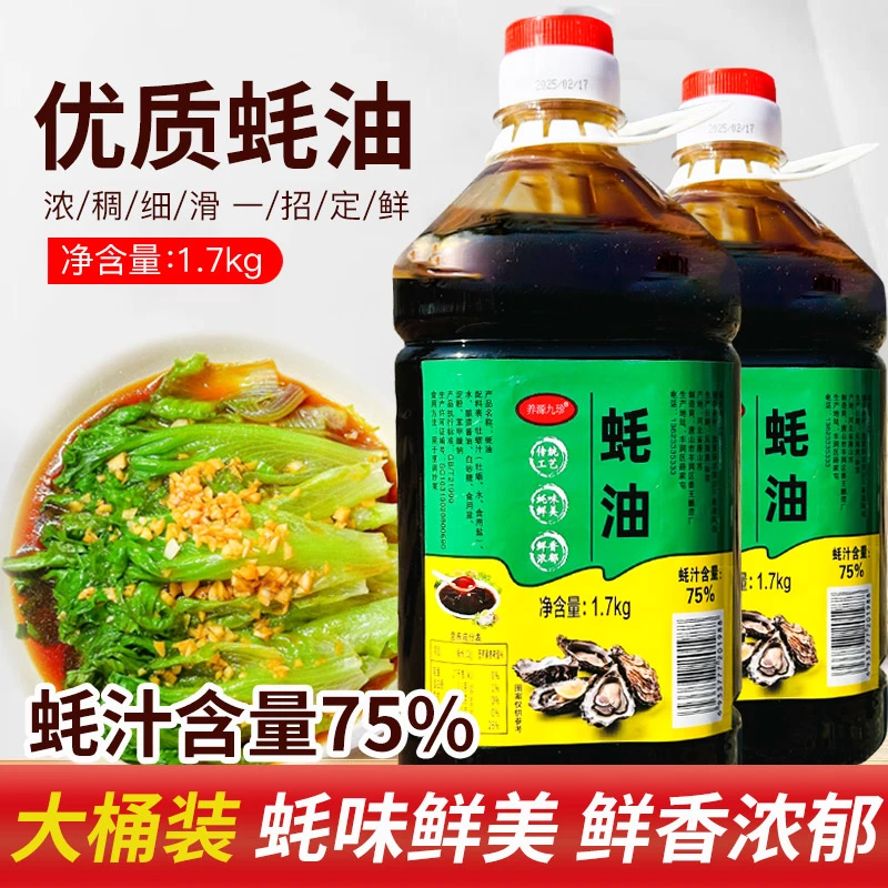 厂家推荐】养源九珍上等蚝油1.7Kg/桶含75%蚝汁增鲜提味