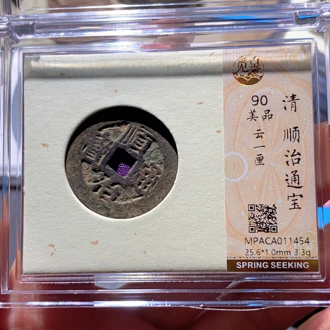 铜觅泉90古钱币 小凤