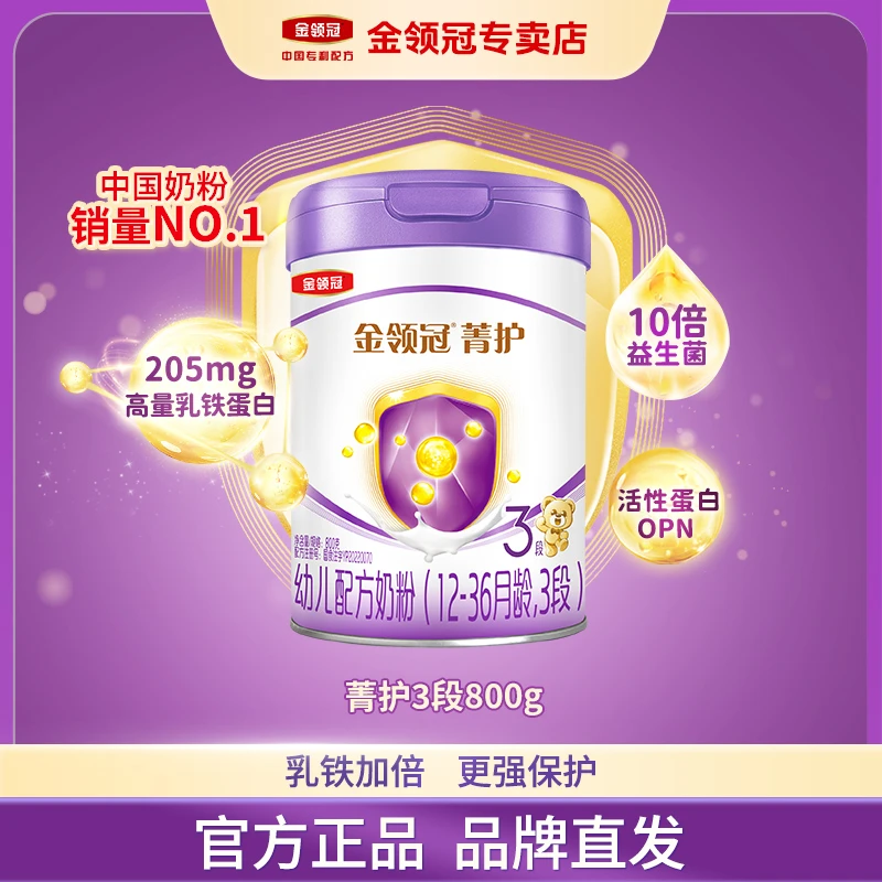 升级配方 伊利金领冠【菁护1-3段】婴幼儿配方牛奶粉国产奶粉800g