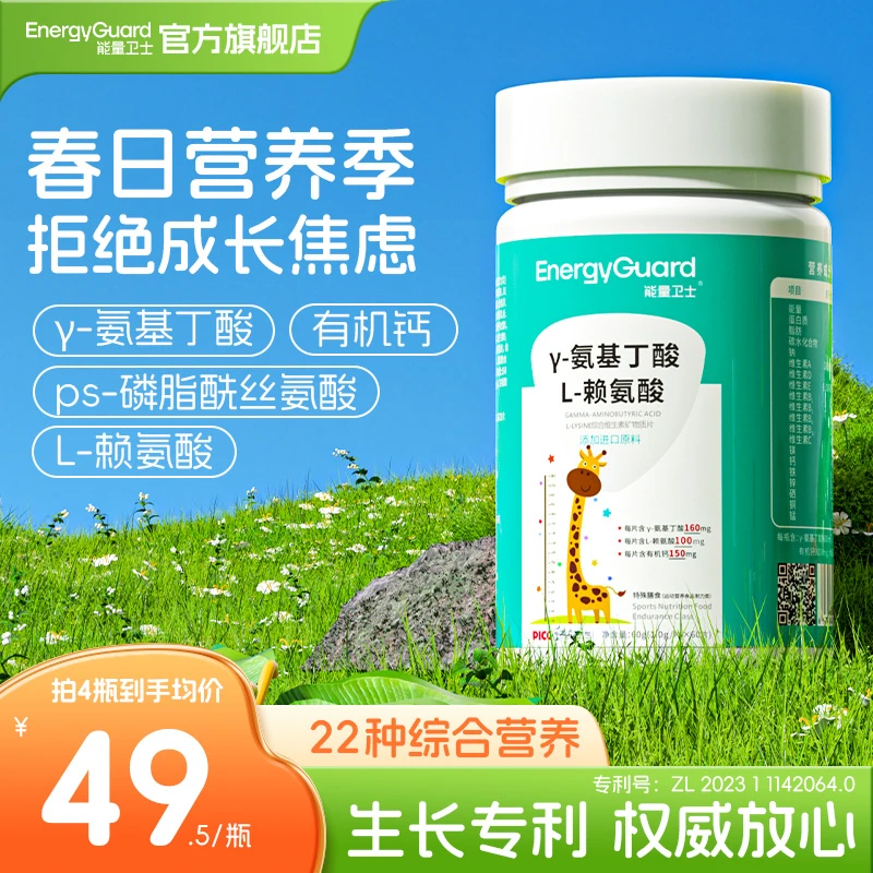 能量卫士γ-氨基丁酸综合维生素矿物质片 赖氨酸儿童青少年 1瓶装