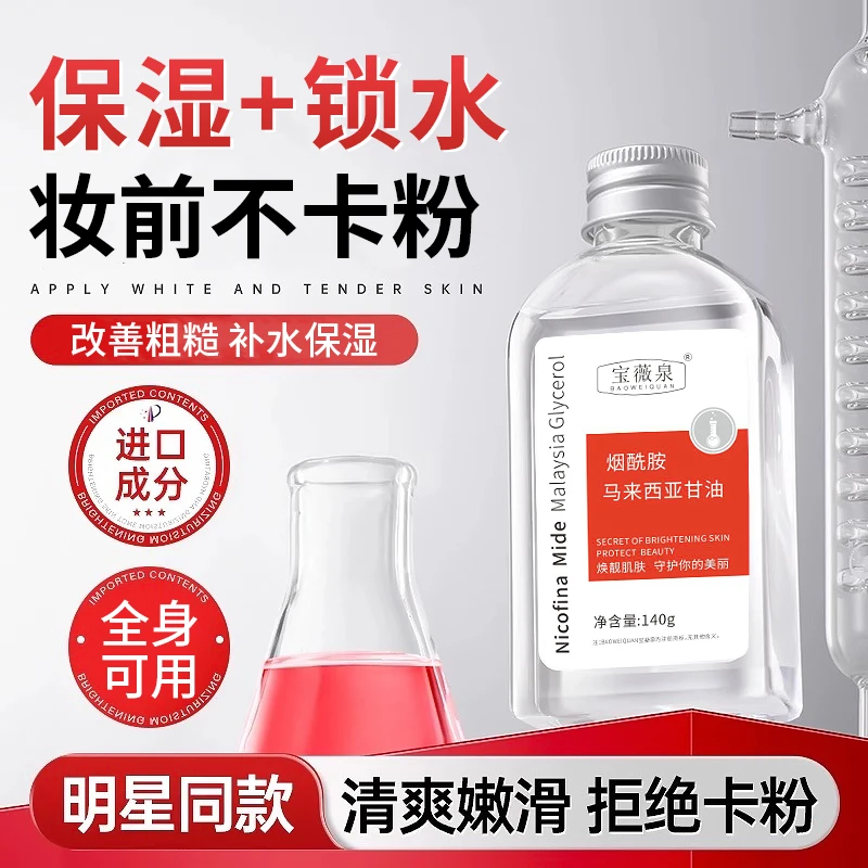 烟酰胺马来西亚甘油精华水全身保湿滋养补水滋润温和清爽改善暗沉