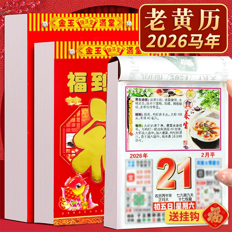 日历2026年彩色老黄历美食挂历月份牌马年大号万年历倒计时挂牌历