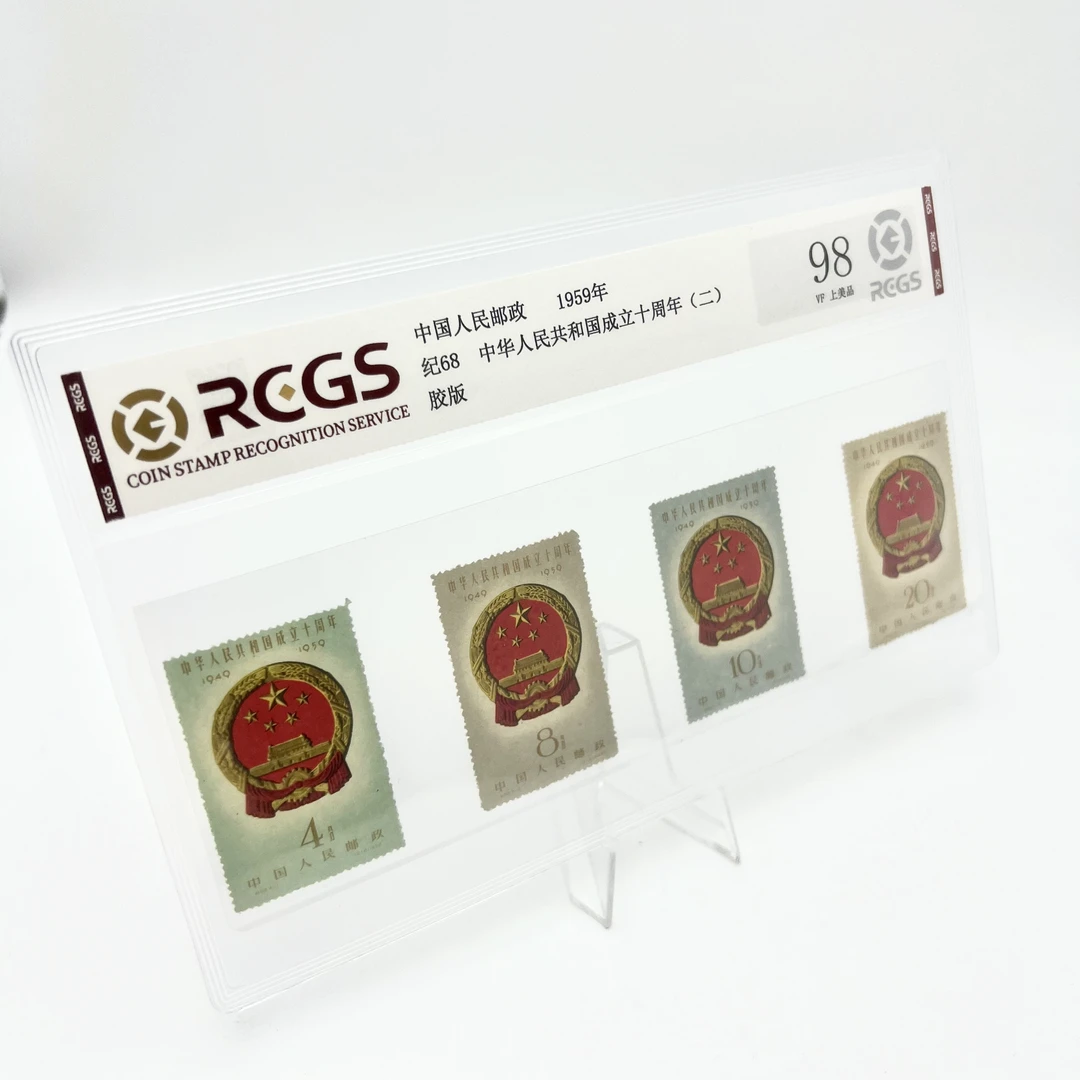纪68成立十周年(二)邮票 RCGS98分