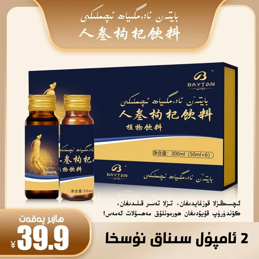 ①指定达人专属人参枸杞植物饮料【新疆包邮】