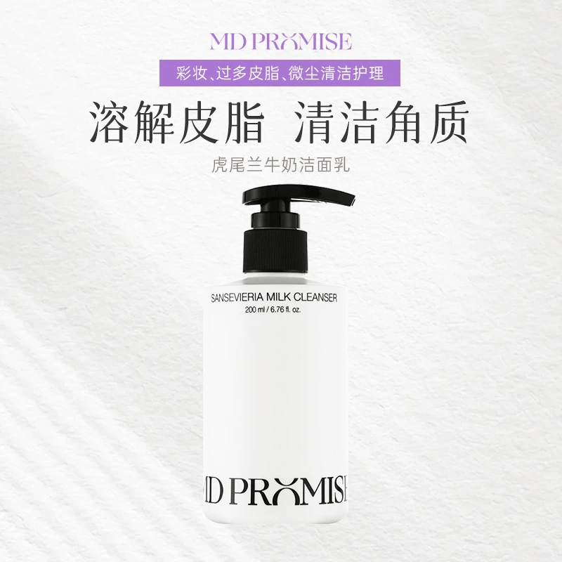韩国清潭洞MD PROMISE虎尾兰水润洁面乳200ml泡沫深层柔和洁肤