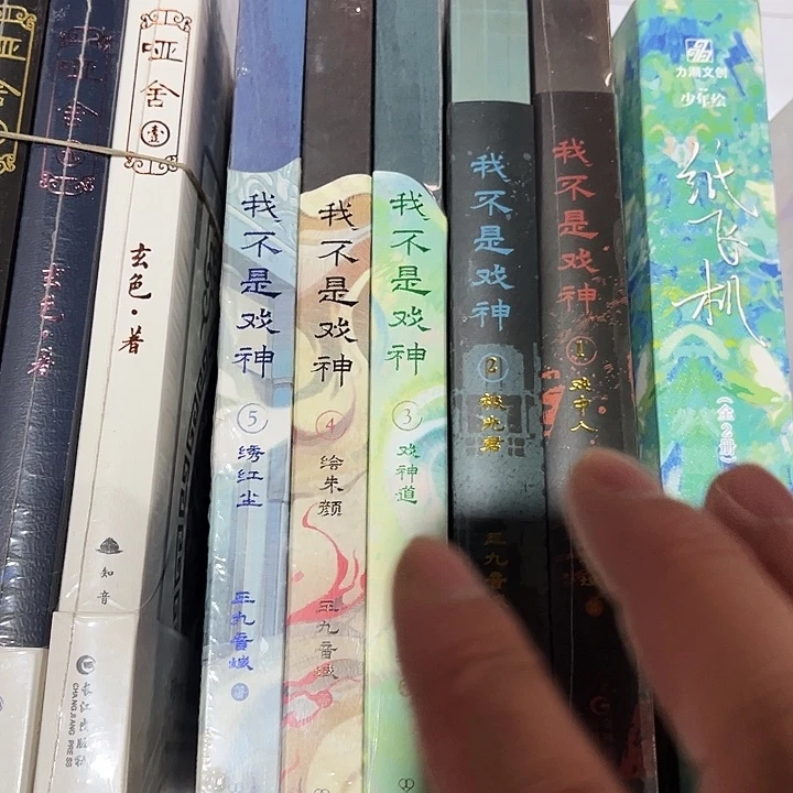 我不是戏神全新全套五本带随书