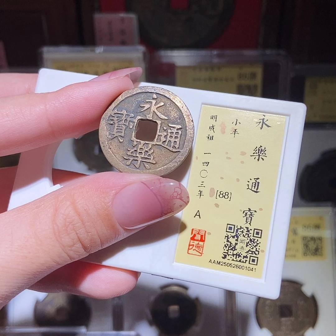 铜永通文化 明 永乐通宝1041L