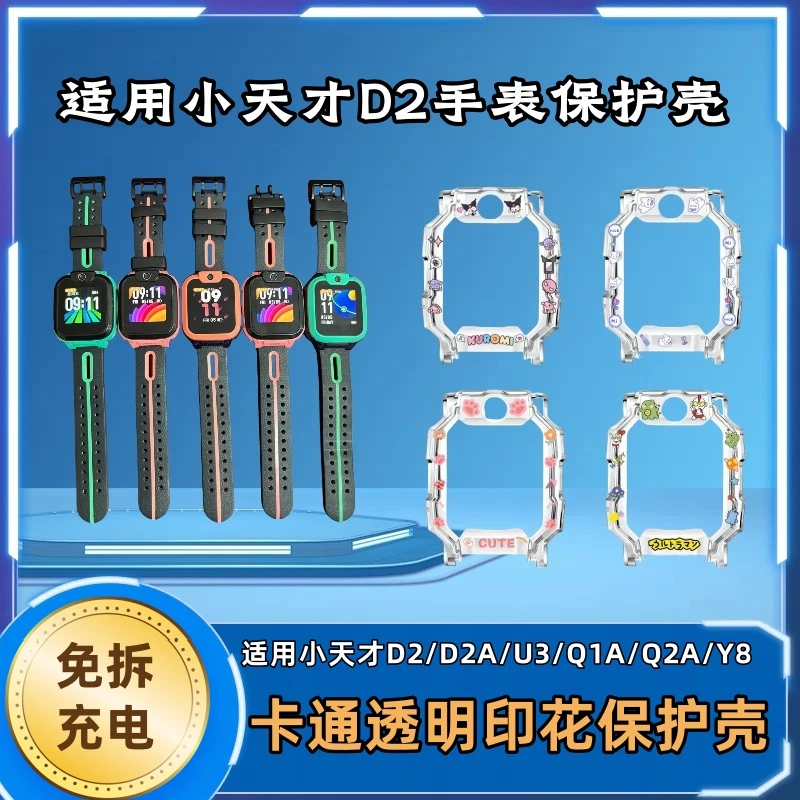 适用小天才D2保护壳Q1A/U3/D2A/Y8/Q1A透明印花保护套w2223bc表壳