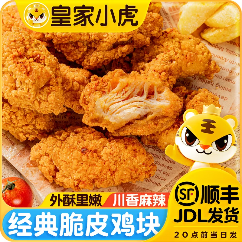 皇家小虎脆皮鸡块香酥油炸鸡块川辣小零食冷冻半成品空气炸锅美食