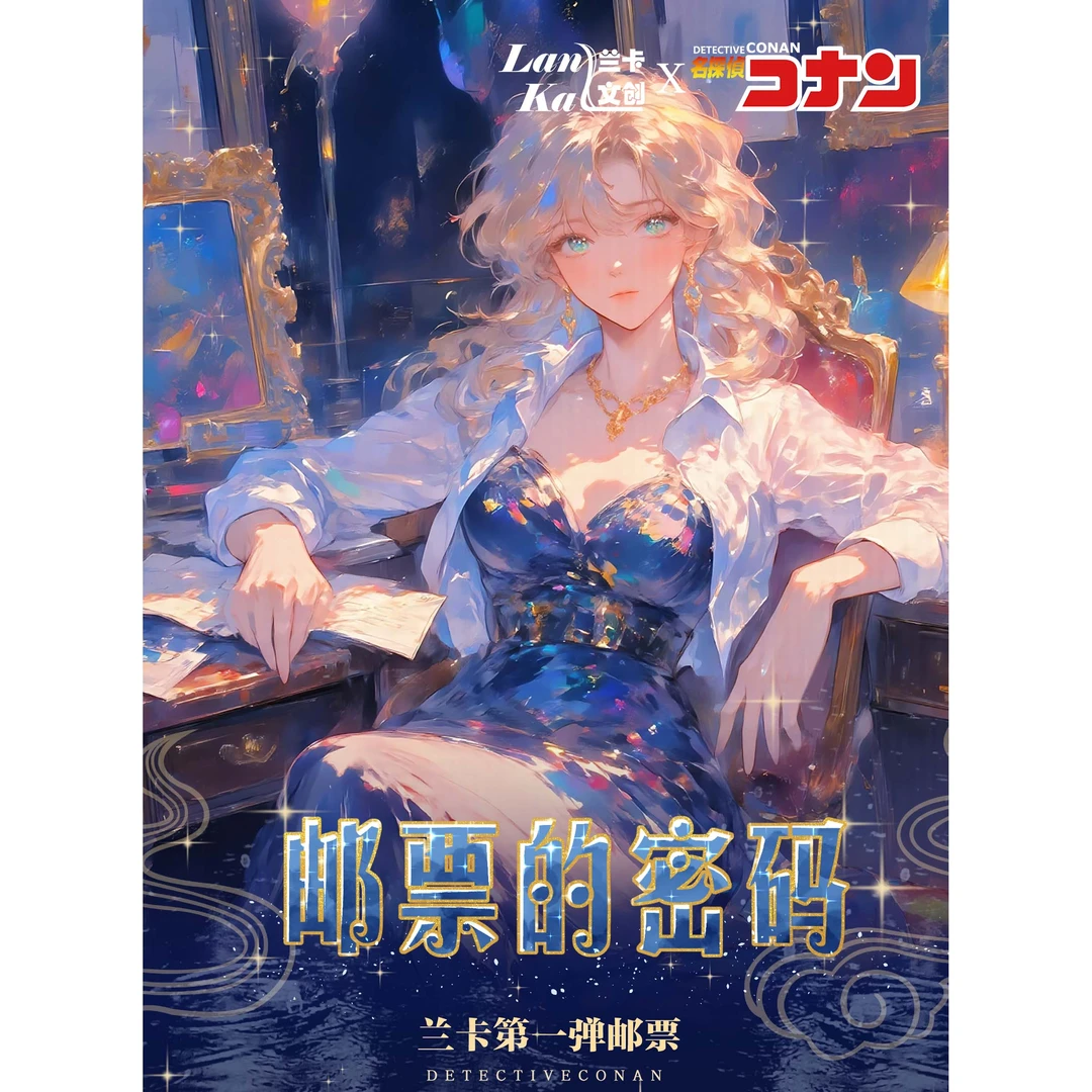 【木木—开播福利】兰卡文创少年侦探二折邮票-收藏卡牌（代拆）
