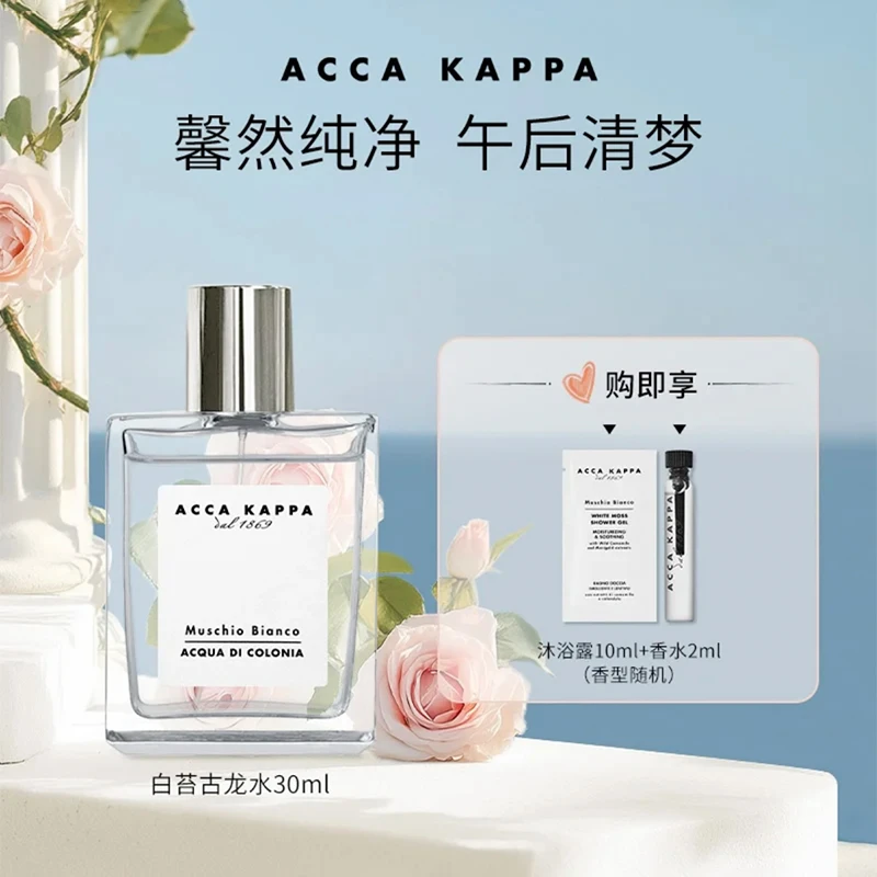 【官方正品】ACCA KAPPA艾卡柏白苔香水古龙水伪体香