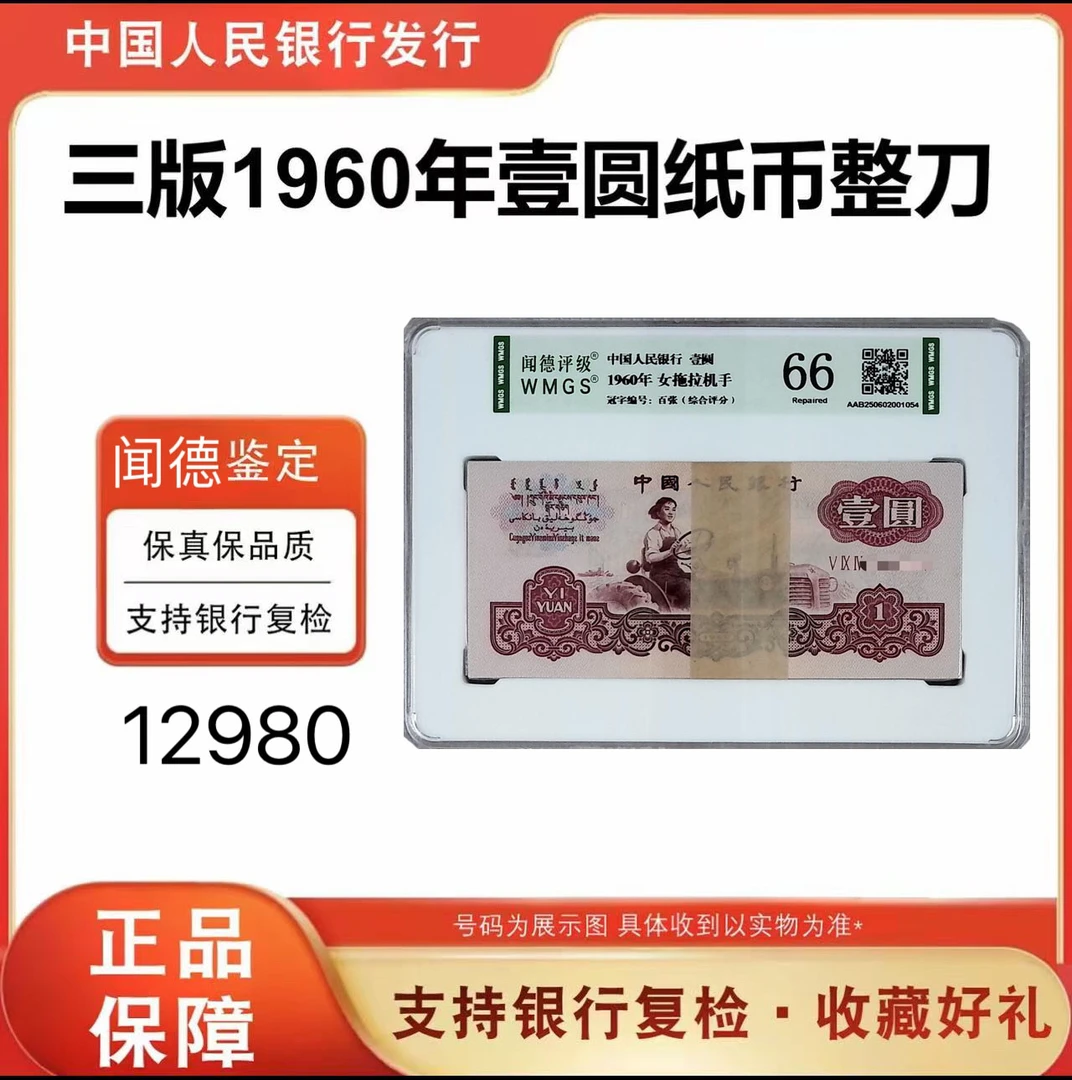 第三版人民币 拖拉机一元百张整刀 号随