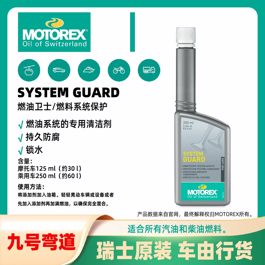 九号弯道MOTOREX SYSTEM GUARD燃油卫士汽车摩托车汽油添加清洗剂