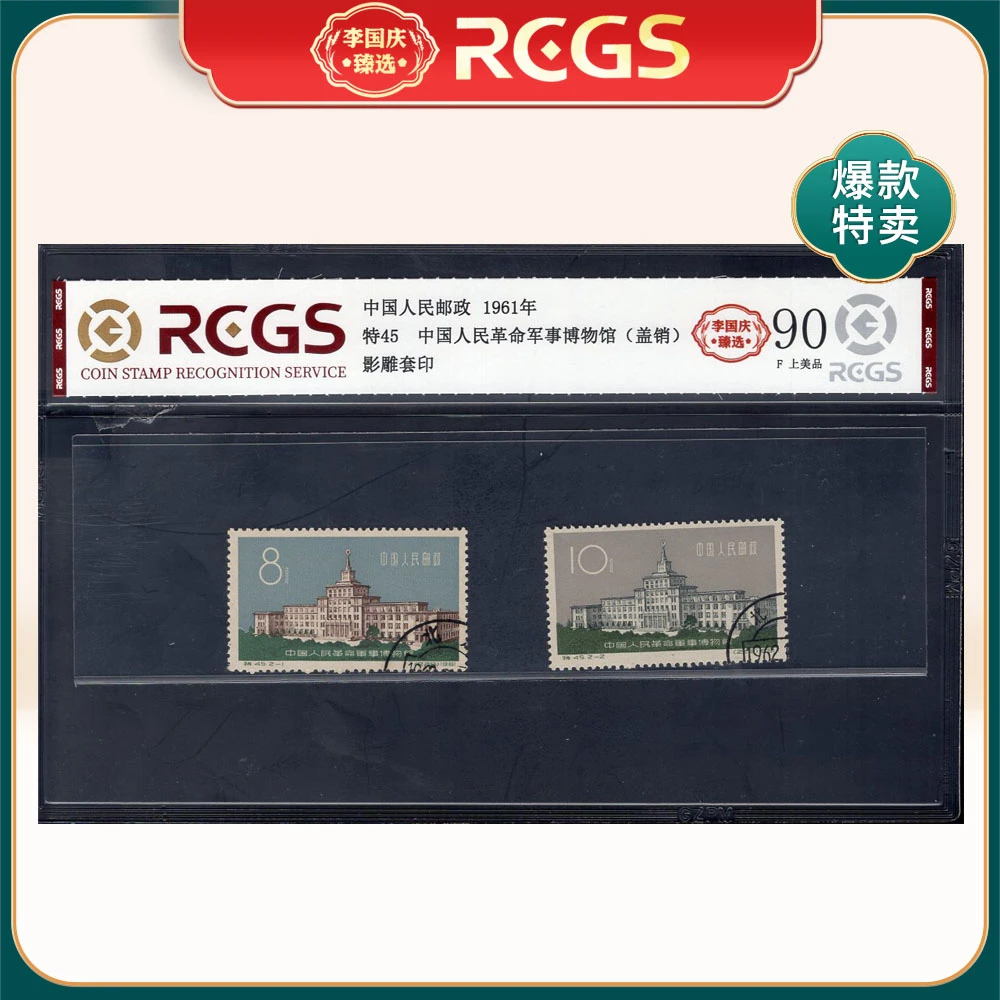 特45 中国人民革命军事博物馆（盖销）邮票 李国庆臻选 Z90上美品