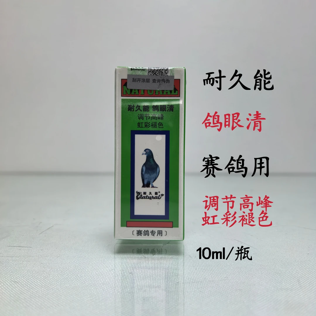 耐久能鸽眼清10mI/瓶滴眼液赛鸽虹彩褪色红药水信鸽比赛训放调理