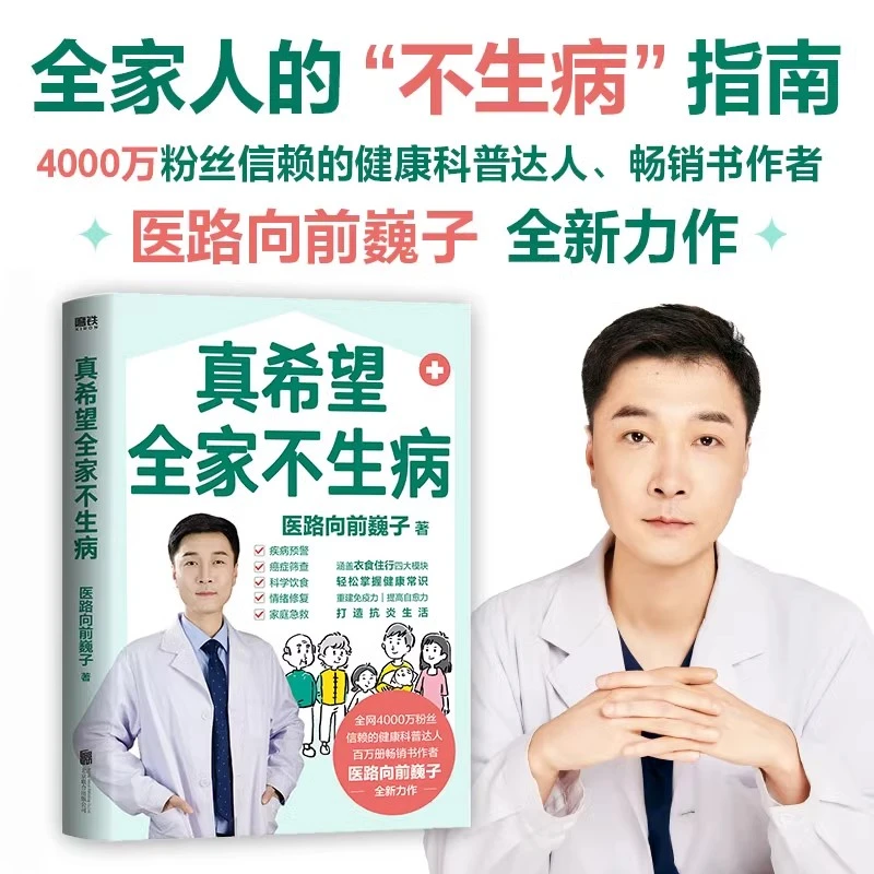 真希望全家不生病 医路向前巍子新作 教你预防疾病 科学饮食