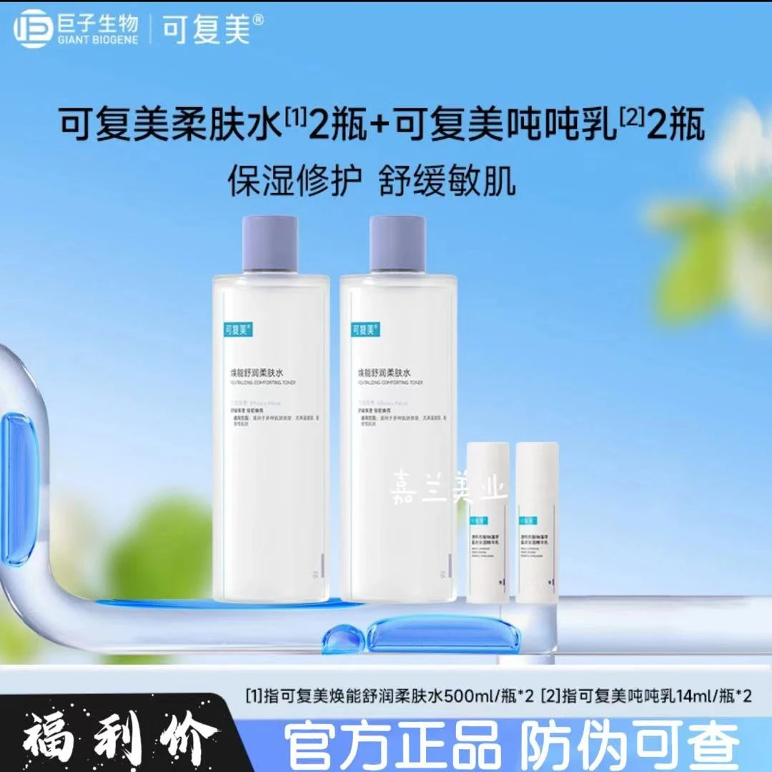 可复美柔肤水500ml*2吨吨乳*2乳液爽肤水补水保湿焕亮湿敷护肤品