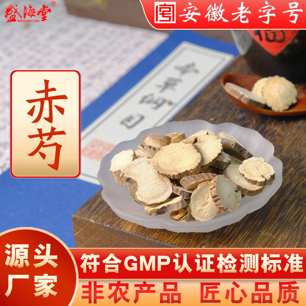 盛海堂【赤芍】非农产品 匠心品质 独立包装