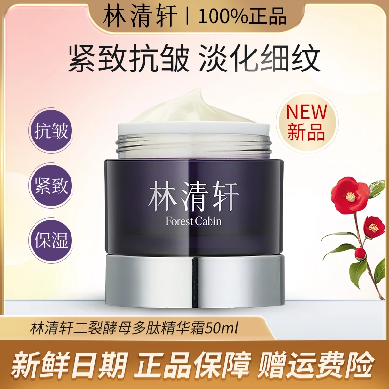 Forest Cabin/林清轩二裂酵母多肽玻色因精华霜50ml紧致抗皱淡纹