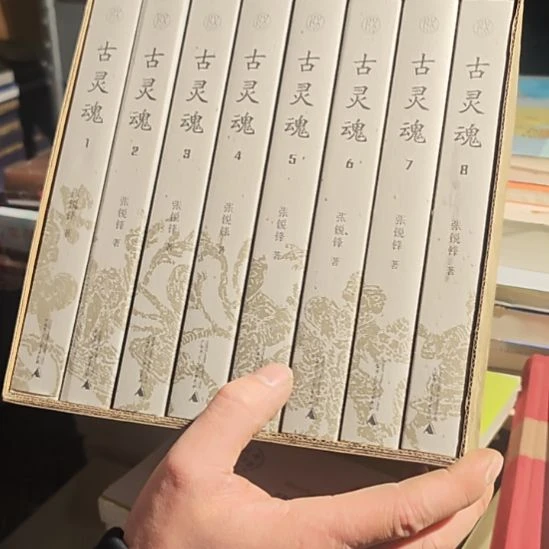 古灵魂8本一套平装库存书