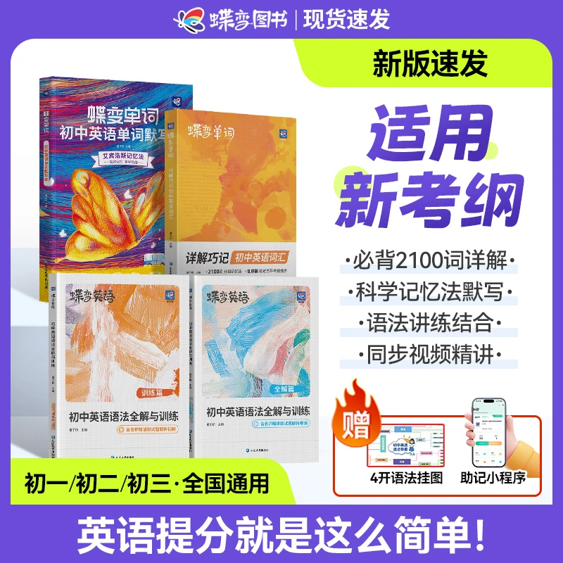 【初中提分必备】蝶变学园新版初中英语考频核心2100词+语法讲练