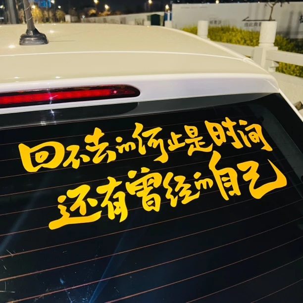 汽车创意文字贴纸后挡风玻璃装饰个性励志车贴