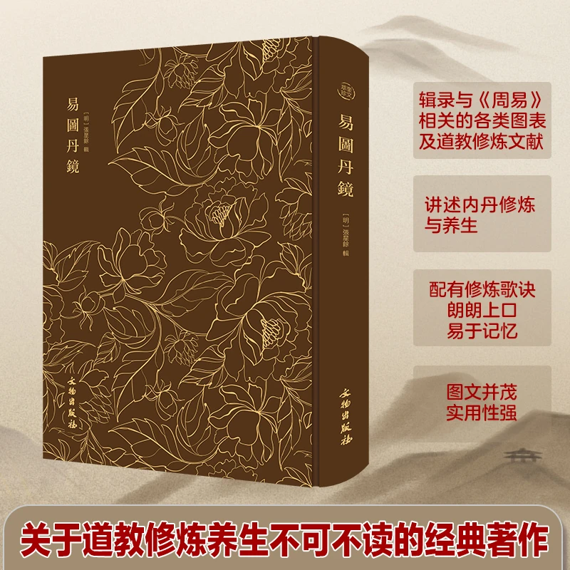 【正版】易图丹镜 图文并茂道教修炼养生修炼与养生书