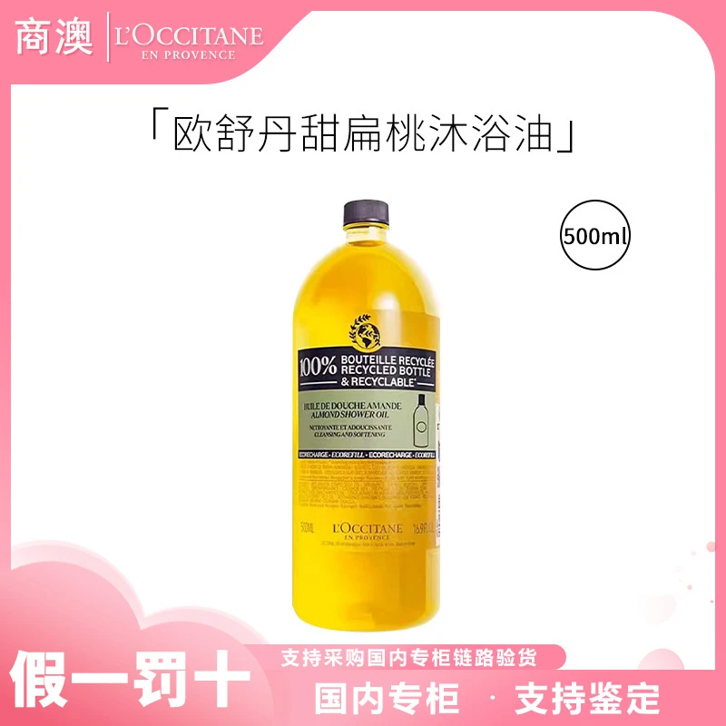 L'occitane/欧舒丹甜扁桃味沐浴油500ml保湿清洁（替换装）