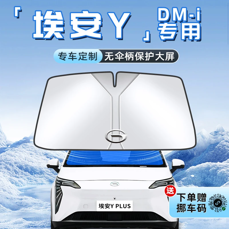 广汽传祺埃安Yplus汽车防晒隔热遮阳板前挡风玻璃罩伞帘挡用品车Y
