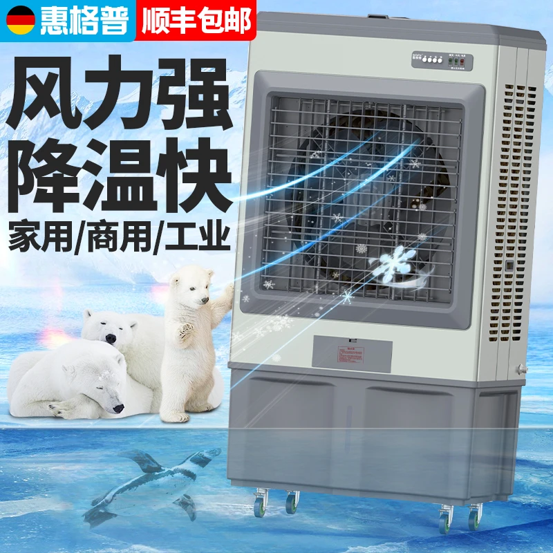 HIEGEPOR/惠格普空调扇冷风扇工业可移动蒸发加水加冰商用冷风机