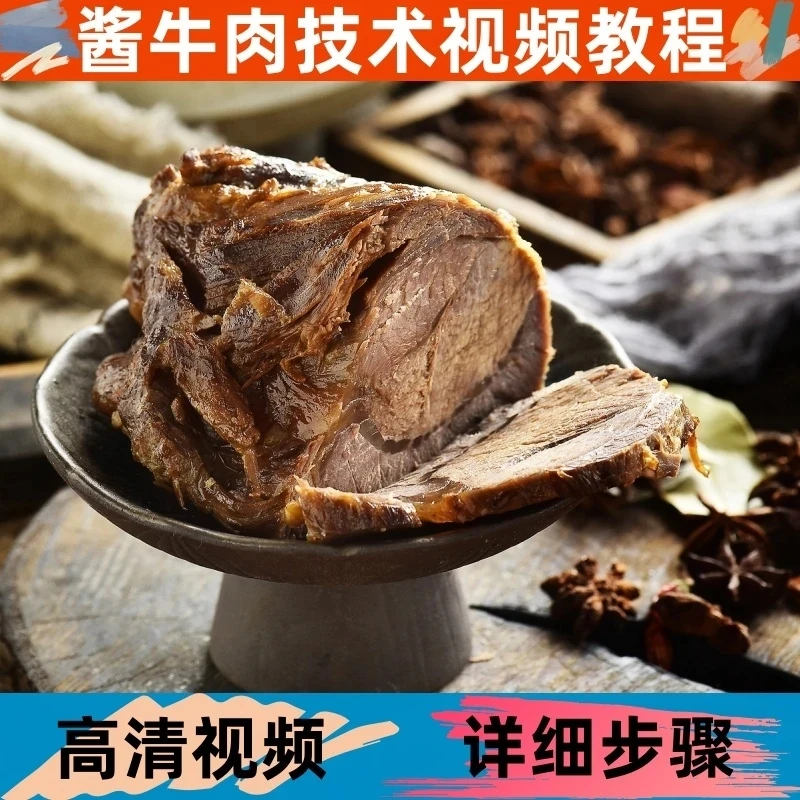 酱牛肉技术制作教程详细配比小吃配方培训学习视频课程开店摆地摊