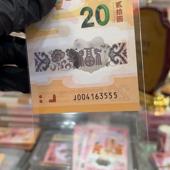 塑料龙钞龙钞豹子号004163555