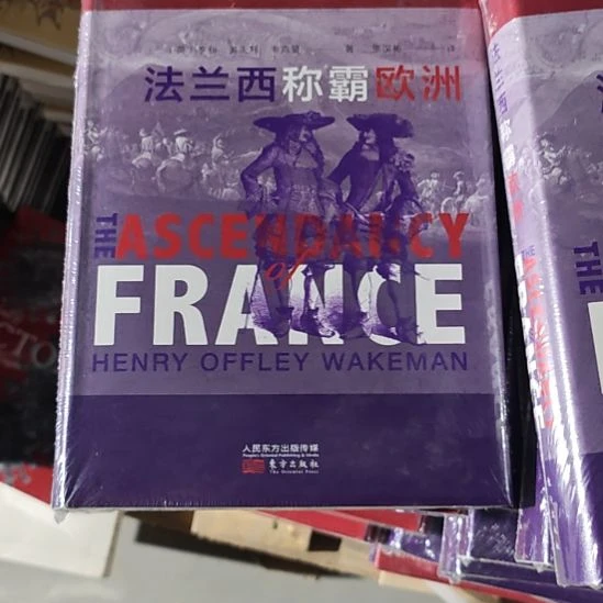 法兰西称霸欧洲精装塑封全新