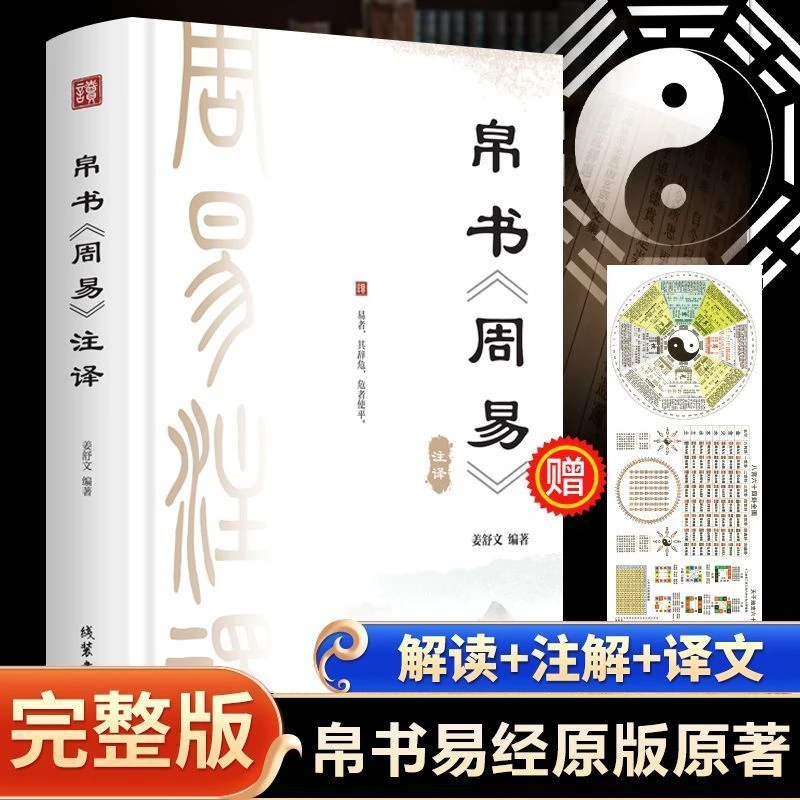 帛书周易 姜舒文编著 线装书局中华传统文化国学经典中国哲学全本
